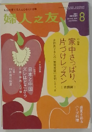 婦人之友 2014年8月号