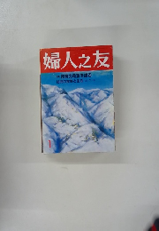 婦人之友　特集 教育の希望を語る　1