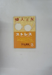 婦人之友　2010年3月号