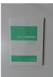 工事に伴う環境調査要領
