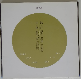 日・韓現代漆交流展　韓・日現代漆藝交流展　1998