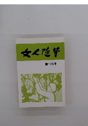 文人随筆　第123号