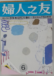 婦人之友 6 衣服 長くきれいに着る