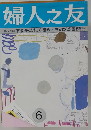 婦人之友 6 衣服 長くきれいに着る