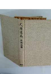 人間道元 佐橋法龍