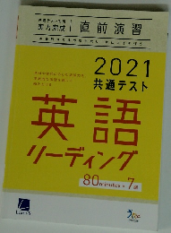 直前演習 2021 共通テスト　英語リーディング