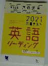 直前演習 2021 共通テスト　英語リーディング