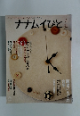 ナナムイびと　2006年3月号　冬号
