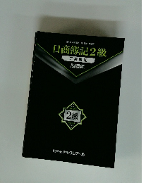 日商簿記2級