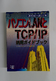 パソコンLANと TCP/IP　6月号