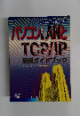 パソコンLANと TCP/IP　6月号