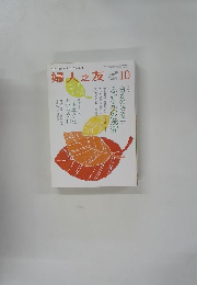 婦人之友 2015年10月号　Vol.109No.10