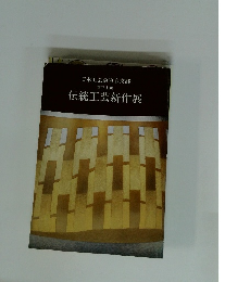 日本工芸会東京支部 第三十回　伝統工芸新作展