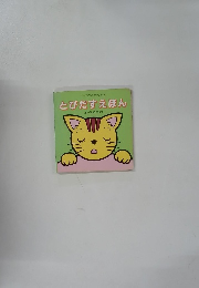 とびだすえほん