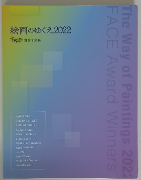 絵画のゆくえ2022