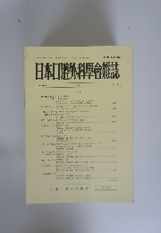 日本口腔外科學會雑誌　1987年　第33巻第4号