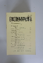日本口腔外科學會雑誌　1987年　第33巻第4号