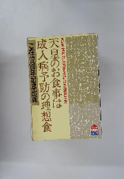 天皇のお食事は成人病予防の理想食