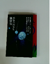 形象合同句集　強靭Ⅲ