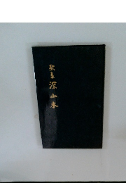 歌集深山本