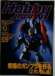 Hobby Japan　1996年6月号　No.324