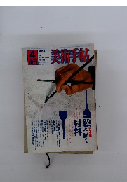 美術手帖　1980年4月号　Vol.32No.464
