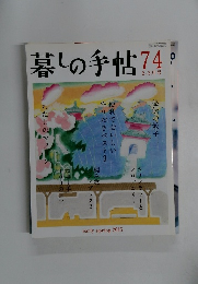 暮しの手帖　74　2-3号