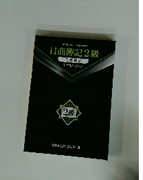 日商簿記2級