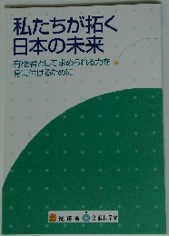 私たちが拓く 日本の未来