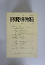 日本口腔外科學會雑誌　1987年第33巻第3号