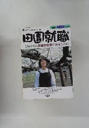 田園就職　1998年11月　これからは田舎の仕事がおもしろい