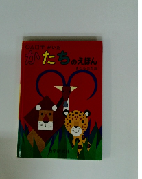 かたちのえほん