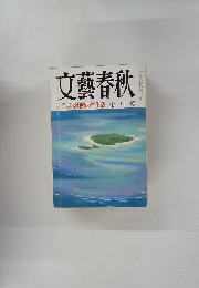 文藝春秋　七月号