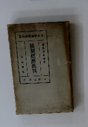 統制經濟批判　9