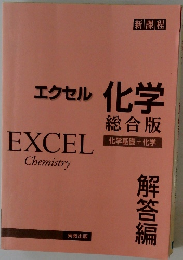 エクセル　化学総合版　化学基礎 + 化学　解答編