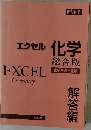エクセル　化学総合版　化学基礎 + 化学　解答編