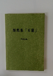 随想集「石蘭」