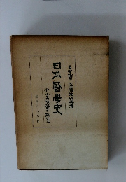 日本酒学史　付室明の研究