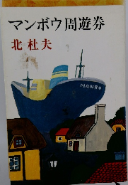 マンボウ周遊券