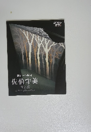 樹林一歳時記　佐伯守美