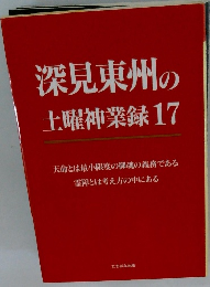 深見東州の土曜神業録17