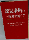 深見東州の土曜神業録17