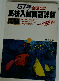 57年全国公立　高校入試問題詳解