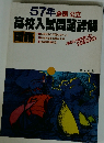 57年全国公立　高校入試問題詳解