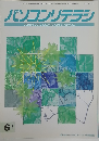 パソコンリテラシ　1994年6月号