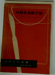 可動性義眼手術