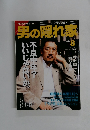 男の隠れ家　1998年7-8月号