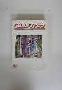 パソコンリテラシ　1994年9月