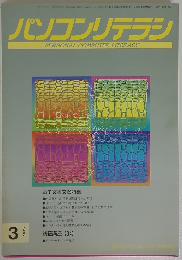 パソコンリテラシ　1996年3月