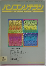パソコンリテラシ　1996年3月